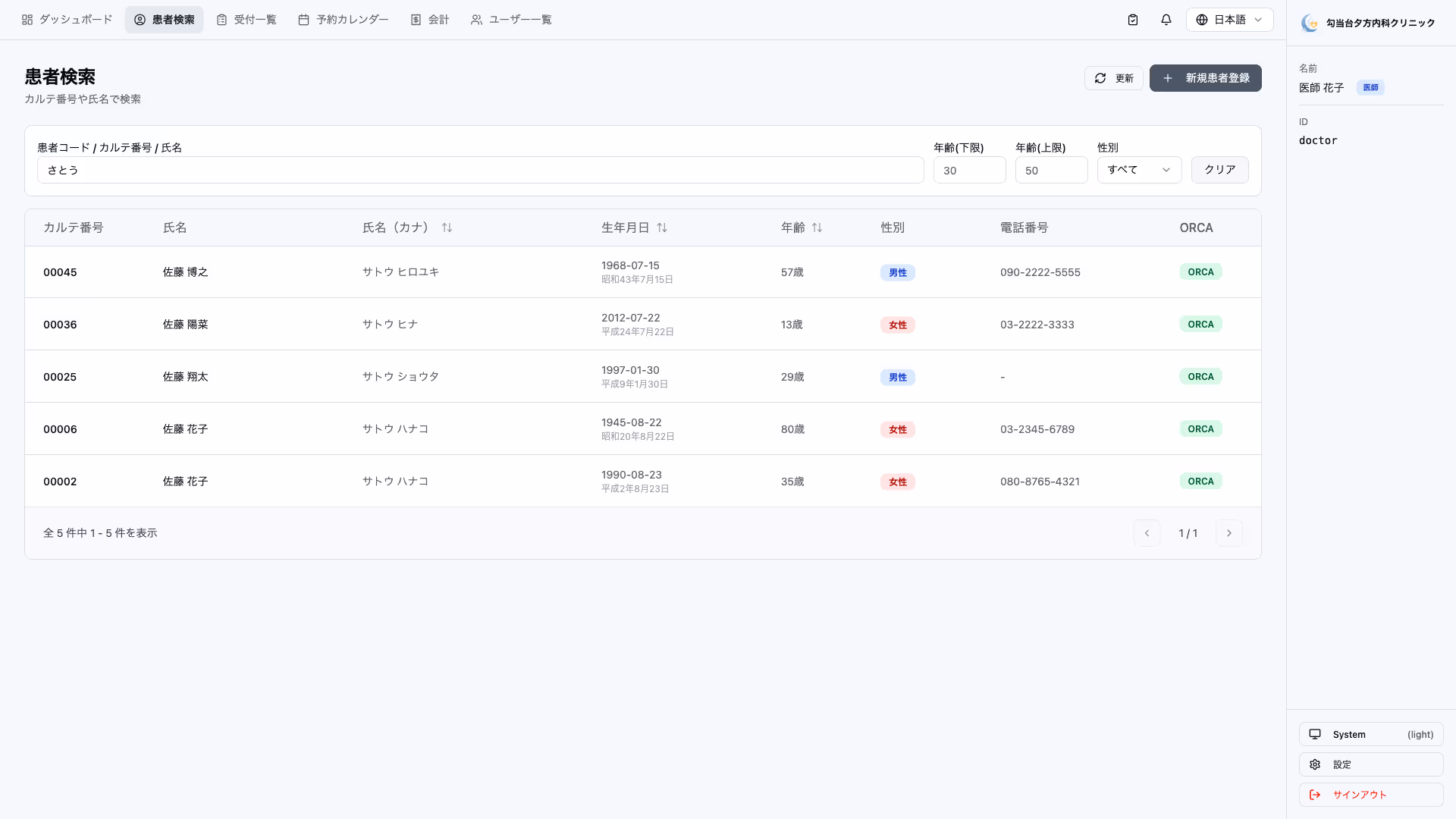 診療支援システムの患者検索画面